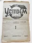 Устрем - орган на смесена гимназия Борисовград, бр.1, 1944, снимка 1