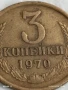 Монета 3 копейки 1970г. СССР рядка за КОЛЕКЦИЯ ДЕКОРАЦИЯ 18280, снимка 2