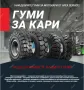 Гуми за кари – най-добри цени, снимка 1