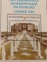 Пощенска блок марка XXIII СЕСИЯ НА ГЕНЕРАЛНАТА КОНФЕРЕНЦИЯ НА ЮНЕСКО СОФИЯ 46699, снимка 3