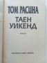 Таен уикенд - Том Расина - 2000г., снимка 2