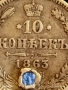 Сребърна монета 10 копейки 1863г. Царска Русия рядка за КОЛЕКЦИЯ 52268, снимка 3