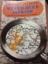 Миниатюрни държави. Кратък географски справочник - Чавдар Ангелов, снимка 1