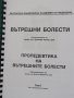 Вътрешни болести. Пропедевтика на вътрешните болести, снимка 2