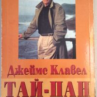 Джеймс Клавел - Тай-Пан. Книга 1, снимка 2 - Художествена литература - 45959200