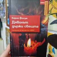 Дяволът държи свещта - Карин Фосум, снимка 1 - Художествена литература - 45414373