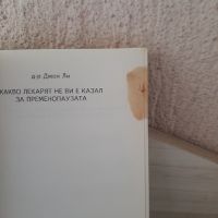 Книга какво лекарят не ви е казал за пременопаузата: Наръчник на жената от 30 до 50 години, снимка 2 - Специализирана литература - 46139420