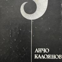 Български митове Анчо Калоянов, снимка 3 - Специализирана литература - 45481319