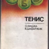 Тенис - Олдржих Машка, Владимир Шафаржик, снимка 1 - Специализирана литература - 45846006