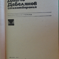 Димчо Дебелянов - Стихотворения "Библиотека за ученика", снимка 2 - Художествена литература - 44937491