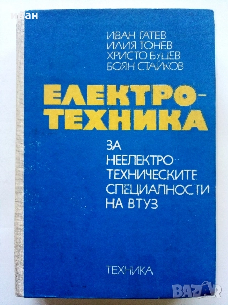 Електротехника - И.Гатев,И.Тонев,Х.Буцев,Б.Стайков - 1973г., снимка 1