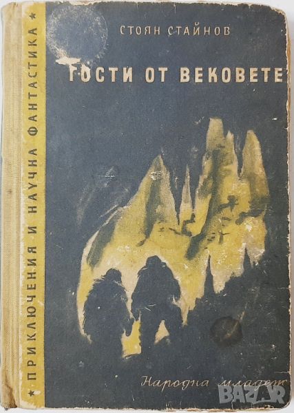 Гости от вековете, Стоян Стайнов(10.5), снимка 1