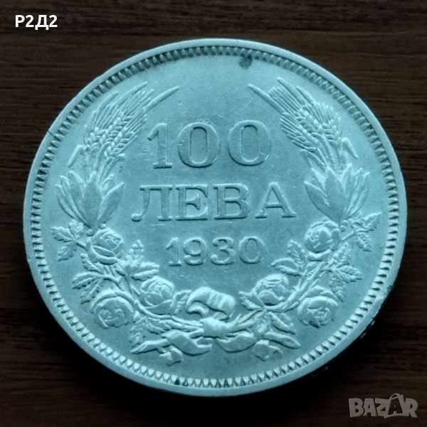 100 лева от 1930 година сребърни , снимка 1