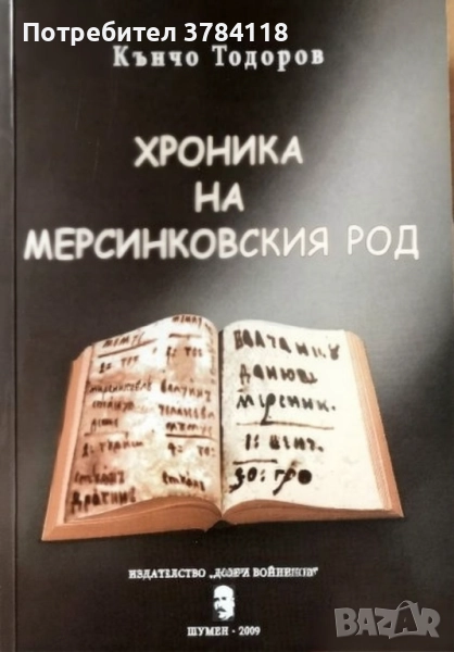 Хроника На Мерсинковския Род - Кънчо Тодоров, снимка 1