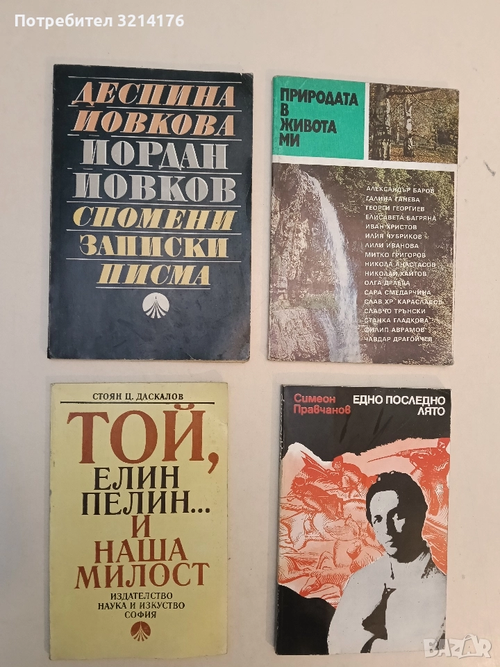 Йордан Йовков: Спомени, записки, писма - Деспина Йовкова, снимка 1