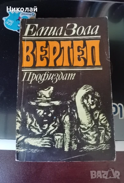 Емил Зола - "Вертеп", снимка 1