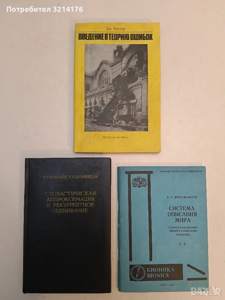 Введение в теорию ошибок - Дж. Тейлор (1985, Отлично състояние), снимка 1