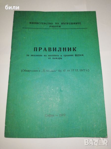 ПРАВИЛНИК за опазване на посевите и тревния фураж от пожари, снимка 1