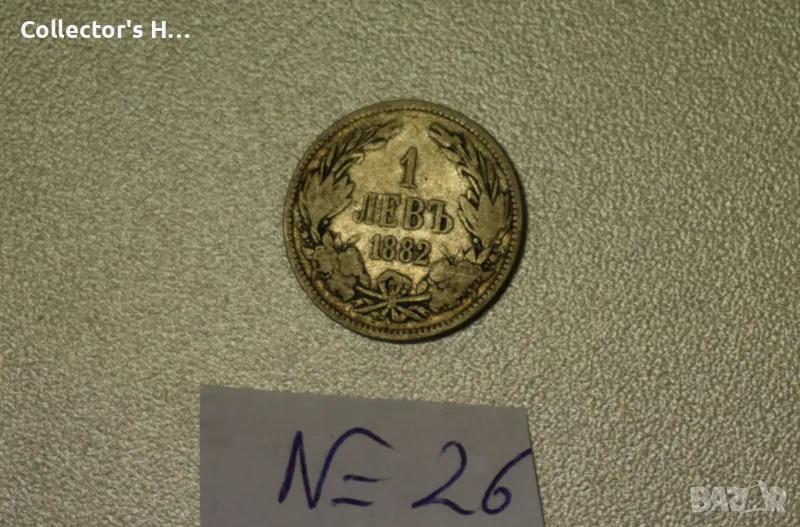 Монета от 1 лев 1882 година. Бог да пази България цар Фердинанд, снимка 1