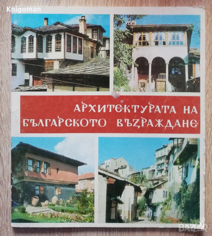 Архитектура на Българското възраждане, Рашел Ангелова, снимка 1