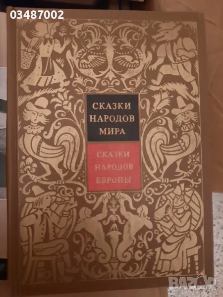 Сказки народов мира/Приказки, снимка 1