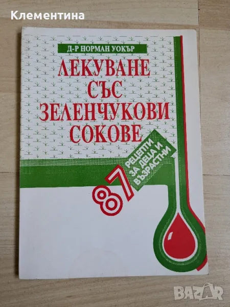 Лекуване със зеленчукови сокове - д-р Норман Уокър, снимка 1