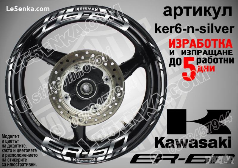 Kawasaki ER-6n кантове и надписи за джанти ker6-n-silver Кавазаки, снимка 1