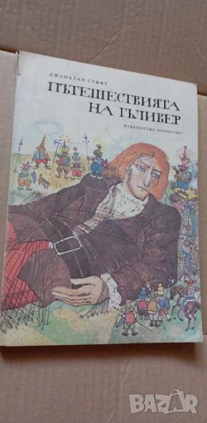 Пътешествията на Гъливър - Джонатан Суифт, снимка 1