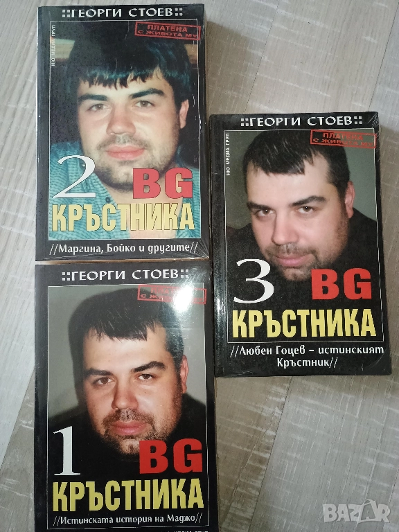 Поредицата "BG Кръстника" 1,2,3, снимка 1