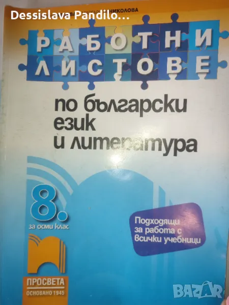 Работни листове по български език за 8ми клас , снимка 1