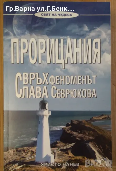 Прорицания Свръх феноменът Слава Севрюкова -14лв, снимка 1