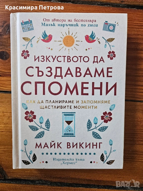 Изкуството да създаваме спомени - Майк Викинг, снимка 1