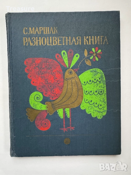 Разноцветная книга - Самуил Маршак, снимка 1