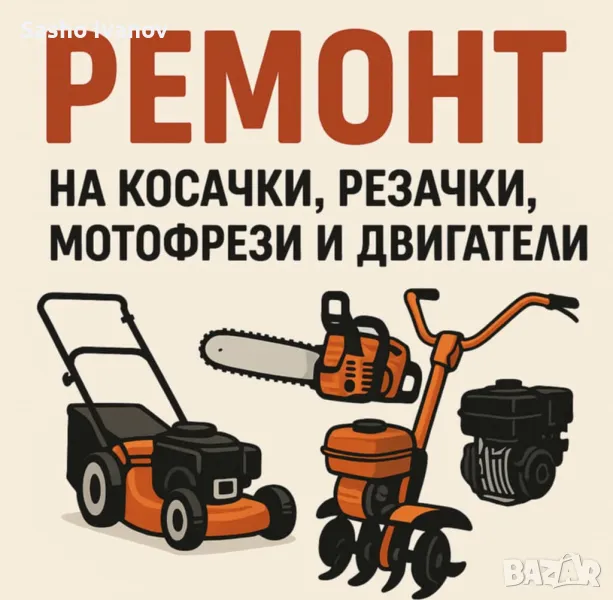 Ремонт на косачки, резачки, мотофрези и двигатели с вътрешно горене , снимка 1