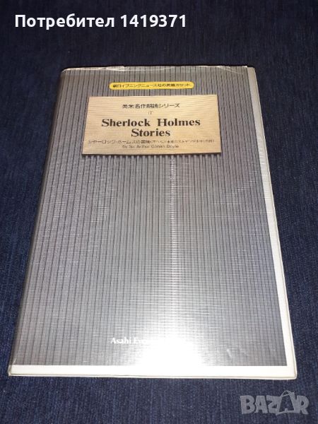 Истории с Шерлок Холмс - Книга + 2 аудио касени на анлийски език - Артър Конан Дойл -Японско издание, снимка 1