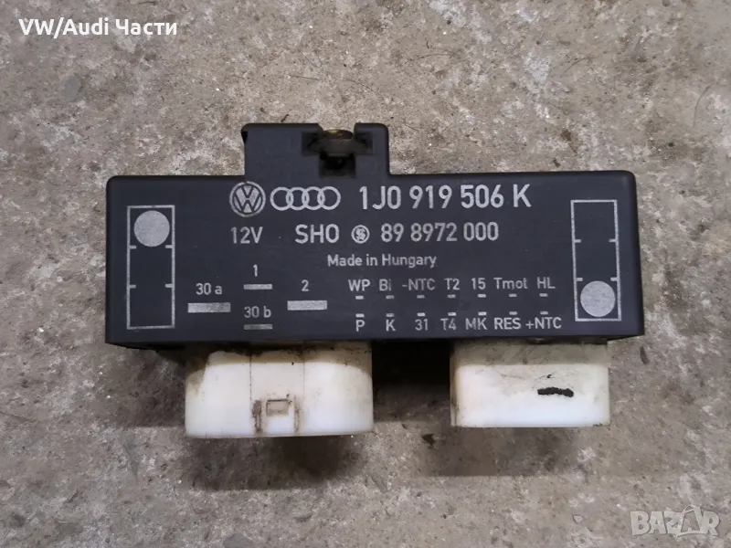 Реле модул перки охлаждане за Голф 4 Ауди А3 Сеат Шкода Бора VW Golf 4 Audi A3 Seat Skoda 1J0919506K, снимка 1