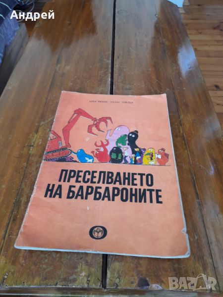 Книга Преселването на Барбароните, снимка 1