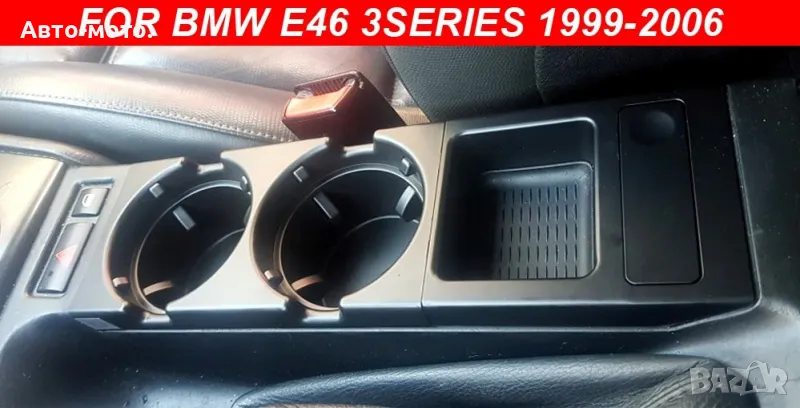 Поставка за чаши  + монетник / къпхолдър Cup Holder за BMW БМВ Е46, снимка 1