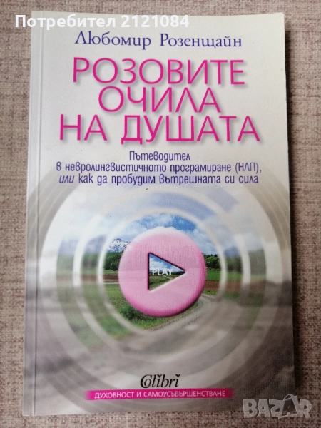 Розовите очила на душата / Любомир Розенщайн , снимка 1