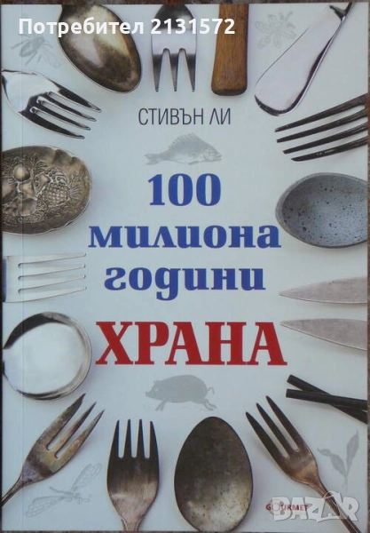 100 милиона години храна - Стивън Ли, снимка 1