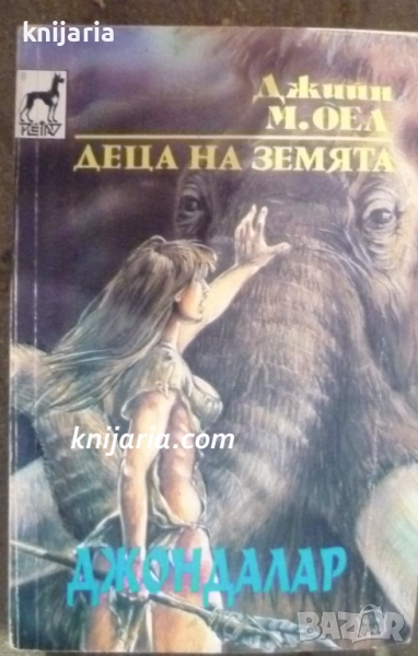 Дeцaтa нa зeмятa книга 6: Джондалар, снимка 1