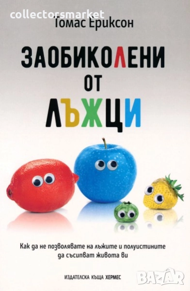 Заобиколени от лъжци, снимка 1