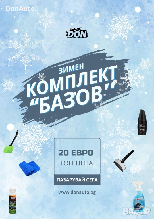 Зимен комплект “Базов”, снимка 1
