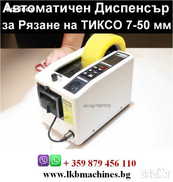 Автоматичен Диспенсер/Апликатор за рязане на тиксо 7-50 мм. Апликатор за етикети, Етикетиращи машини, снимка 1