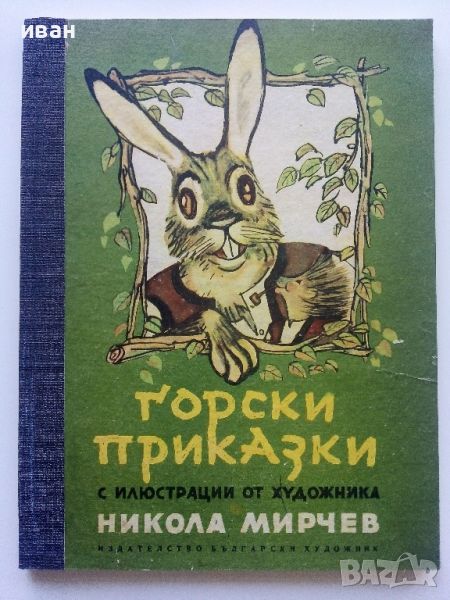 Горски приказки - илюстрации Никола Мирчев - 1970г., снимка 1