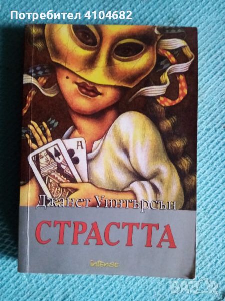 Книга Страстта, снимка 1