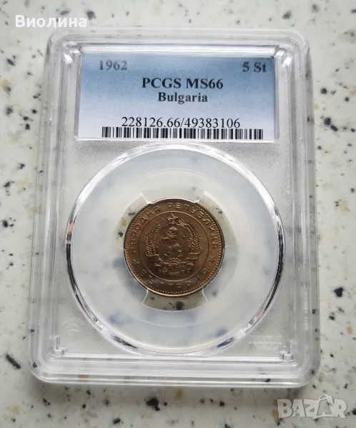 5 стотинки 1962 MS 66 PCGS , снимка 1