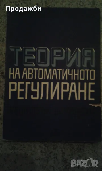 "Теория на автоматичното регулиране. Лабораторни упражнения", снимка 1