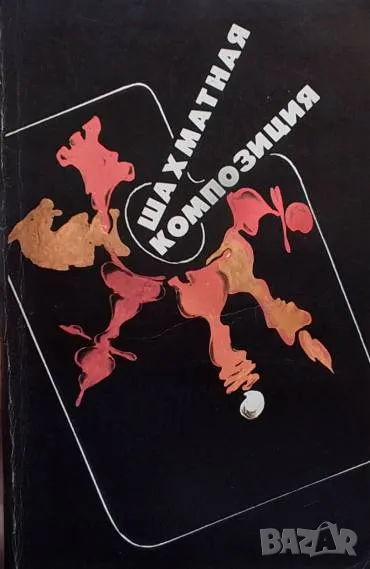 Шахматная композиция 1977-1982, снимка 1