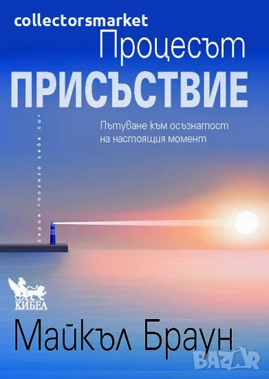 Процесът „Присъствие“, снимка 1